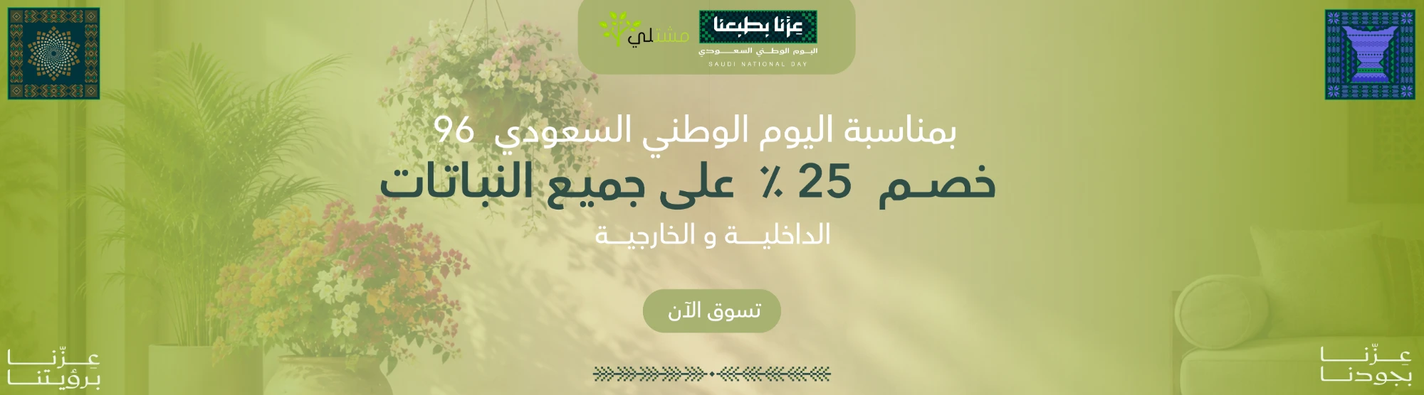 خصم 25% على جميع النباتات بمناسبة اليوم الوطني السعودي